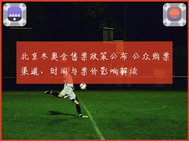北京冬奥会售票政策公布 公众购票渠道、时间与票价影响解读