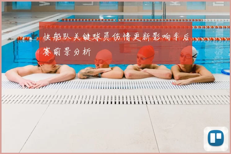 快船队关键球员伤情更新影响季后赛前景分析