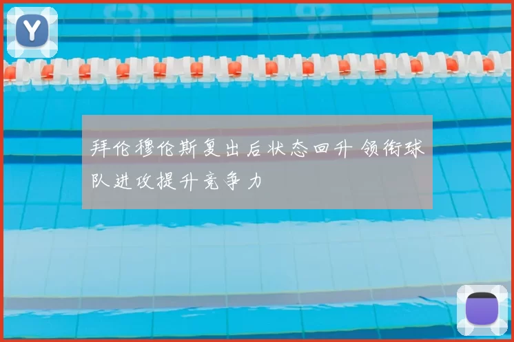 拜伦穆伦斯复出后状态回升 领衔球队进攻提升竞争力