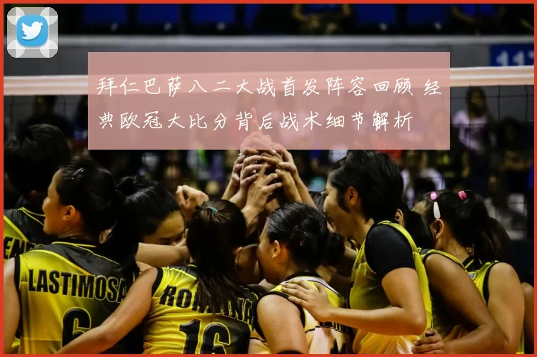 拜仁巴萨八二大战首发阵容回顾 经典欧冠大比分背后战术细节解析