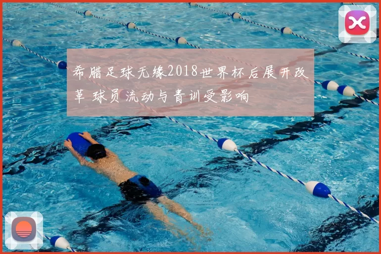 希腊足球无缘2018世界杯后展开改革 球员流动与青训受影响