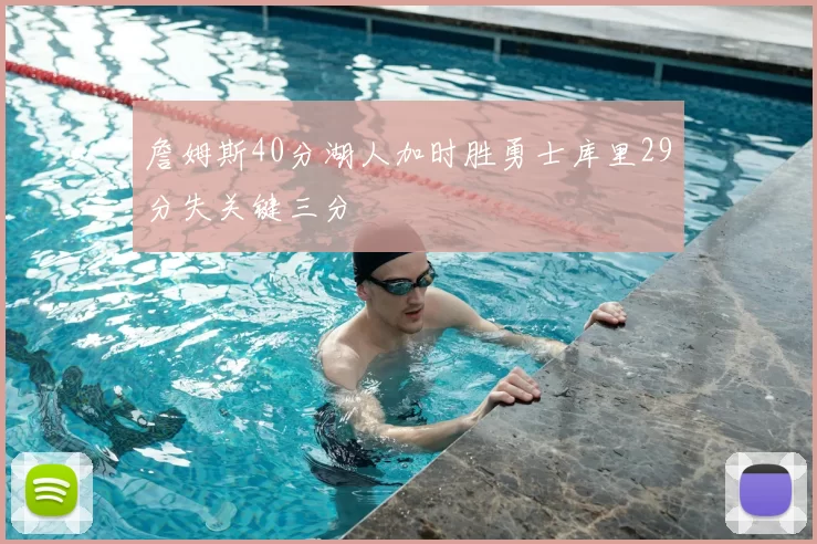 詹姆斯40分湖人加时胜勇士库里29分失关键三分