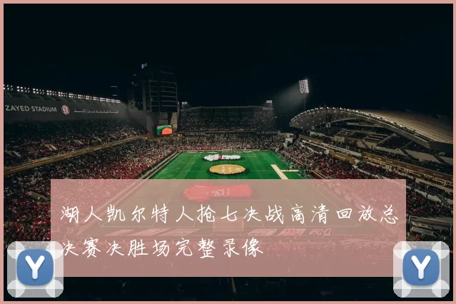 湖人凯尔特人抢七决战高清回放总决赛决胜场完整录像