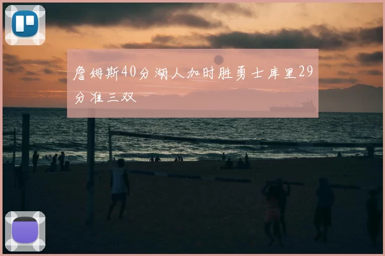 詹姆斯40分湖人加时胜勇士库里29分准三双