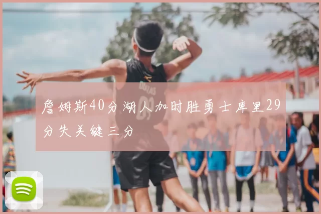 詹姆斯40分湖人加时胜勇士库里29分失关键三分