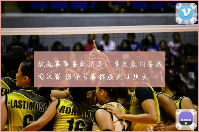 欧冠赛事最新消息：多支豪门备战淘汰赛 伤停与赛程成关注焦点
