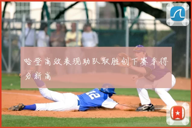 哈登高效表现助队取胜创下赛季得分新高