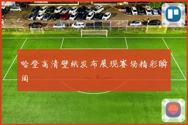 哈登高清壁纸发布展现赛场精彩瞬间