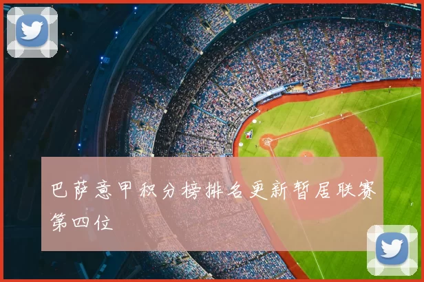 巴萨意甲积分榜排名更新暂居联赛第四位