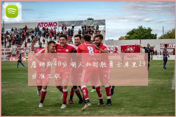 詹姆斯40分湖人加时胜勇士库里29分准三双