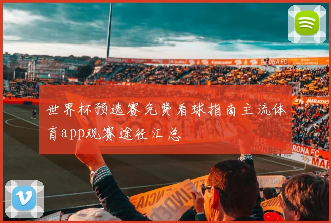 世界杯预选赛免费看球指南主流体育app观赛途径汇总
