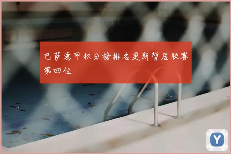 巴萨意甲积分榜排名更新暂居联赛第四位