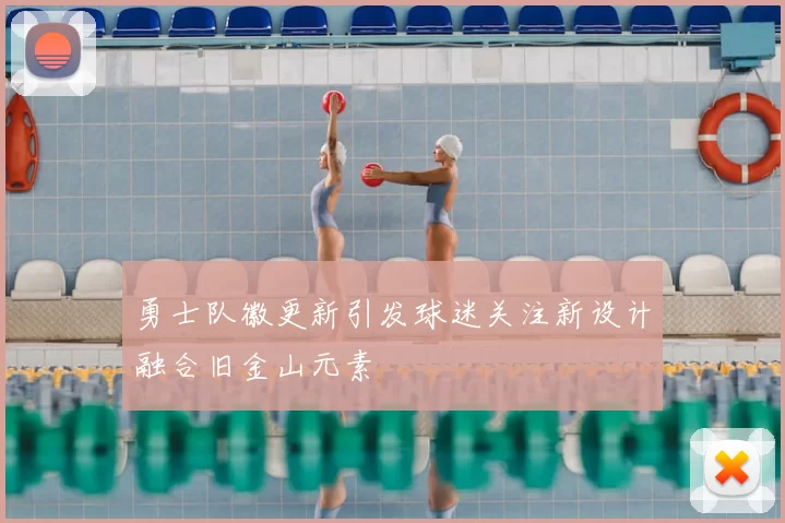 勇士队徽更新引发球迷关注新设计融合旧金山元素