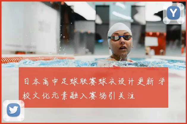 日本高中足球联赛球衣设计更新 学校文化元素融入赛场引关注