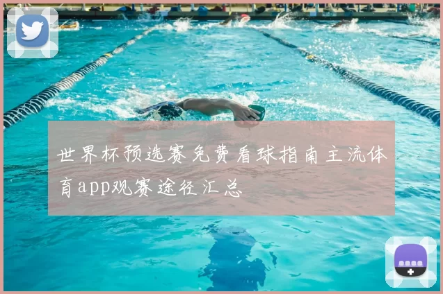 世界杯预选赛免费看球指南主流体育app观赛途径汇总