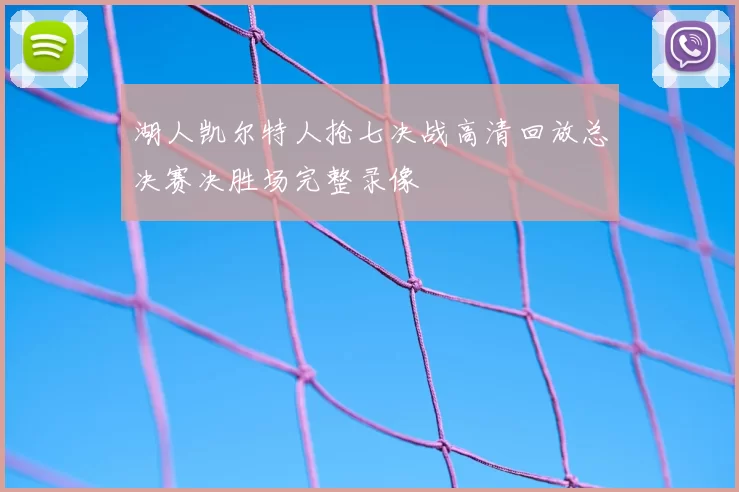 湖人凯尔特人抢七决战高清回放总决赛决胜场完整录像