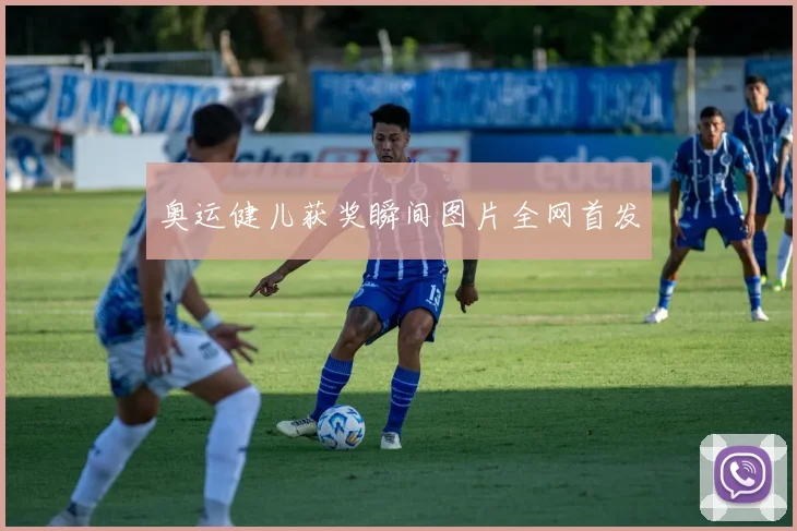 奥运健儿获奖瞬间图片全网首发