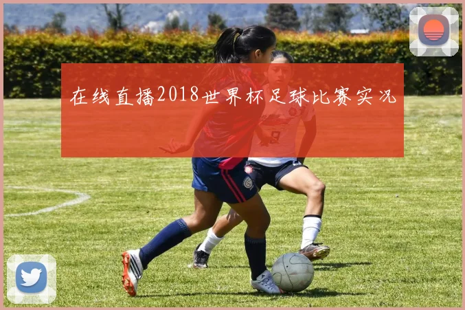 在线直播2018世界杯足球比赛实况
