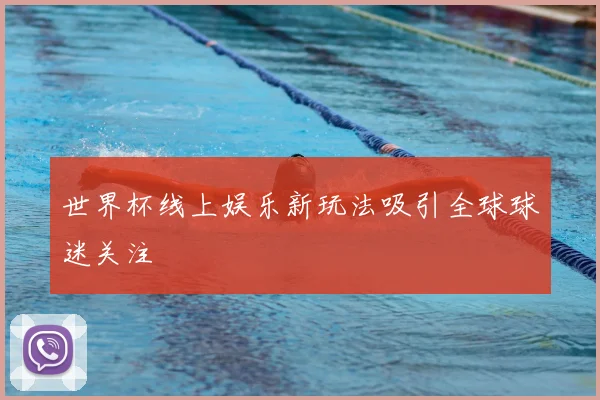 世界杯线上娱乐新玩法吸引全球球迷关注