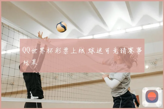 QQ世界杯彩票上线 球迷可竞猜赛事结果