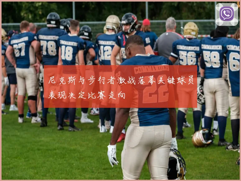 尼克斯与步行者激战落幕关键球员表现决定比赛走向