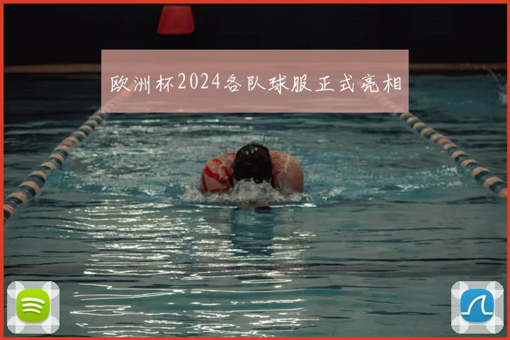 欧洲杯2024各队球服正式亮相