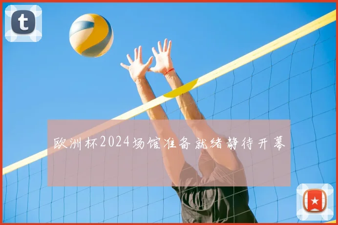 欧洲杯2024场馆准备就绪静待开幕