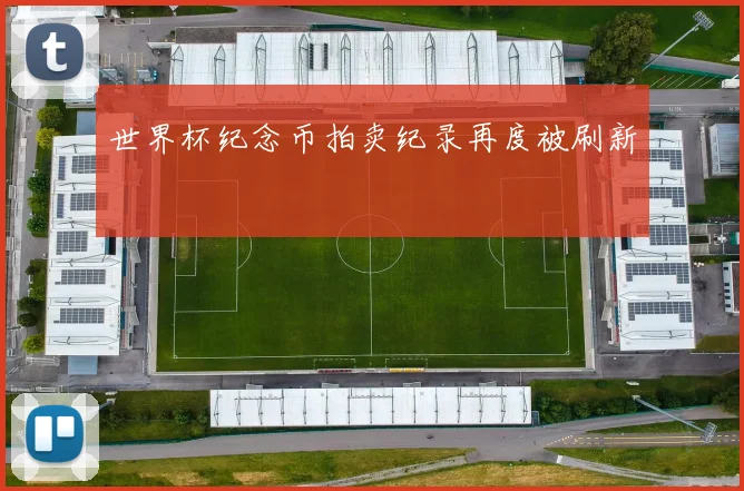 世界杯纪念币拍卖纪录再度被刷新
