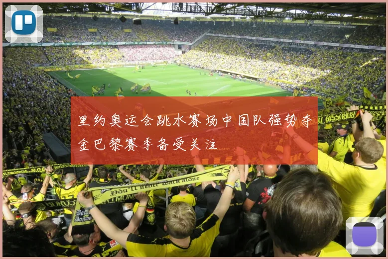 里约奥运会跳水赛场中国队强势夺金巴黎赛季备受关注