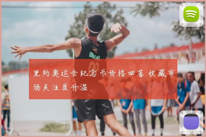 里约奥运会纪念币价格回落 收藏市场关注度升温