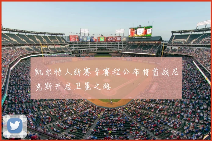 凯尔特人新赛季赛程公布将首战尼克斯开启卫冕之路
