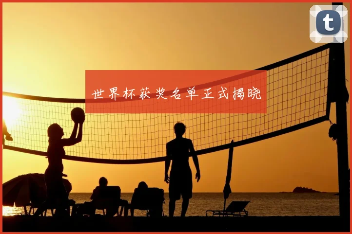 世界杯获奖名单正式揭晓