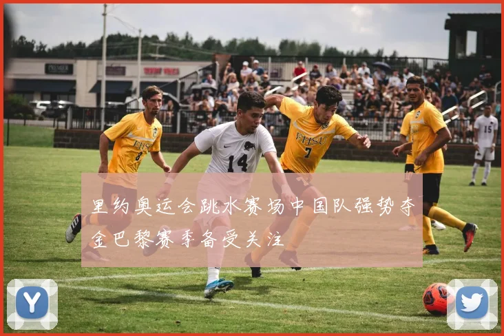 里约奥运会跳水赛场中国队强势夺金巴黎赛季备受关注