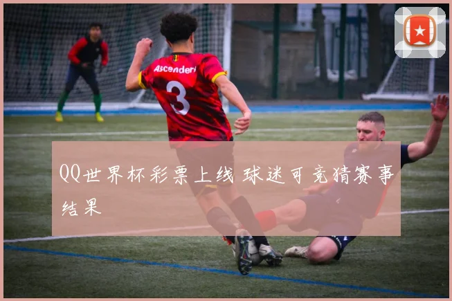 QQ世界杯彩票上线 球迷可竞猜赛事结果