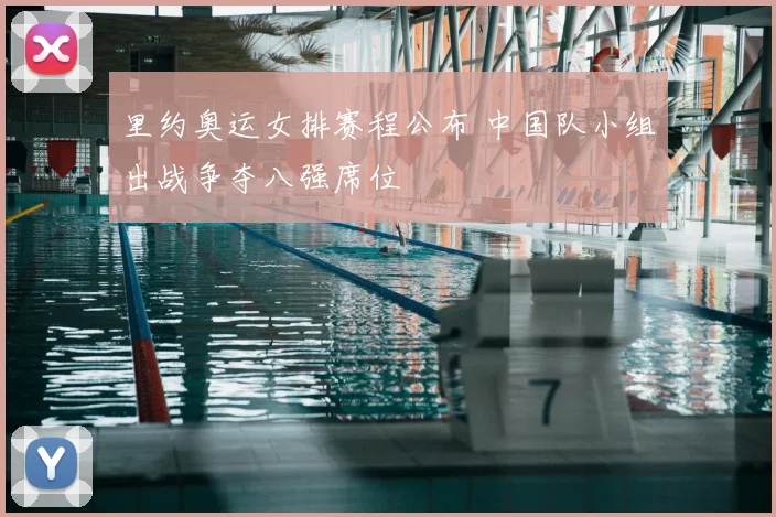 里约奥运女排赛程公布 中国队小组出战争夺八强席位