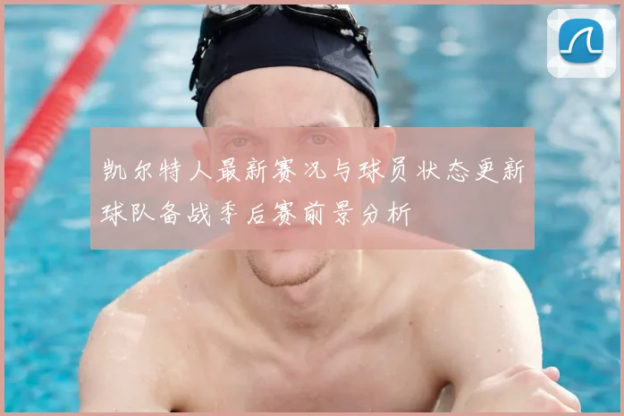 凯尔特人最新赛况与球员状态更新球队备战季后赛前景分析
