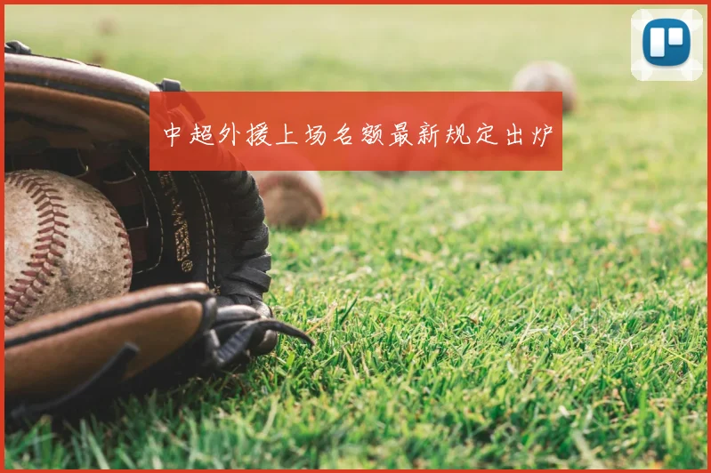 中超外援上场名额最新规定出炉