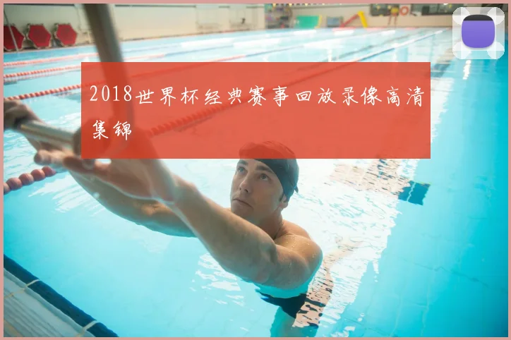 2018世界杯经典赛事回放录像高清集锦