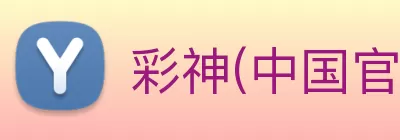 彩神(中国官方网站)官方服务中心 Logo